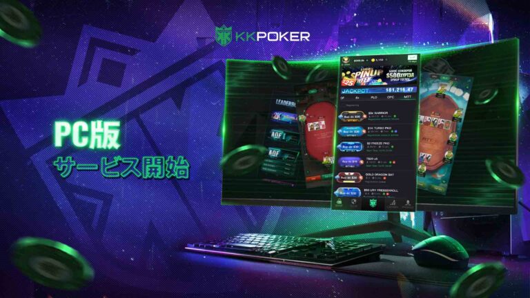 KKPokerウィンドウズ版リリース