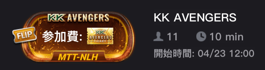 KKPoker KK Avengers チケット入手方法 KKアベンジャーズ